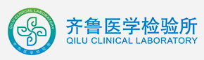 濟南齊魯醫學檢驗有限公司