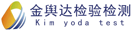 山東金輿達檢驗檢測有限公司