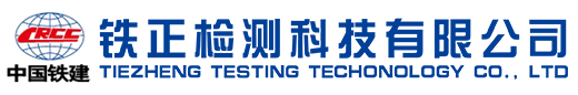 鐵正檢測科技有限公司