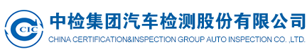 中檢集團汽車檢測股份有限公司