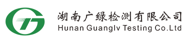 湖南廣綠檢測有限公司