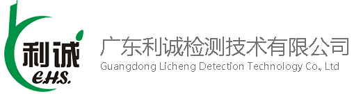廣東利誠檢測技術有限公司