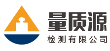 量質源檢測有限公司