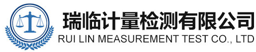 瑞臨計量檢測有限公司