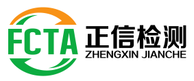 青島正信檢測分析有限公司