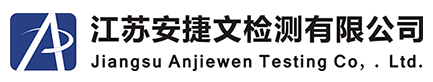 江蘇安捷文檢測有限公司
