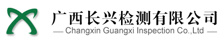 廣西長興檢測有限公司