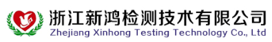 浙江新鴻檢測技術有限公司
