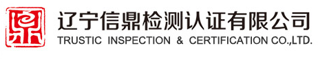 遼寧信鼎檢測認證有限公司