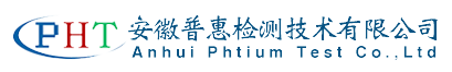 安徽普惠檢測(cè)技術(shù)有限公司