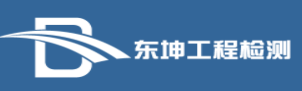 四川東坤工程檢測有限公司