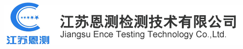 江蘇恩測檢測技術有限公司
