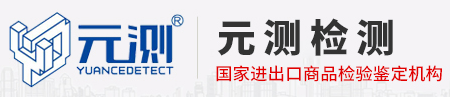 元測檢測技術（江蘇）股份有限公司