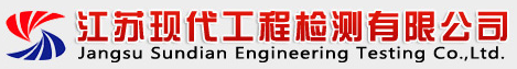江蘇現代工程檢測有限公司