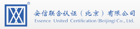 安信聯合認證（北京）有限公司