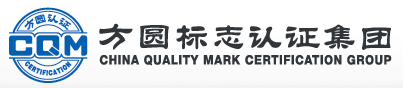 方圓標志認證集團有限公司