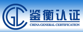 北京鑒衡認證中心有限公司