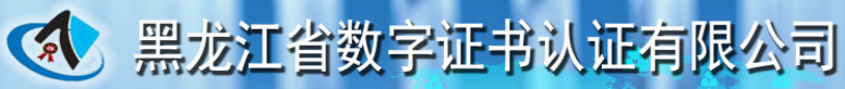 黑龍江省數字證書認證有限公司