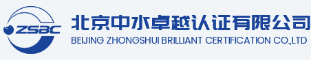 北京中水卓越認證有限公司