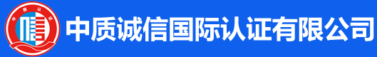 中質誠信國際認證有限公司