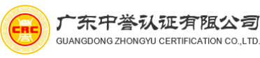 廣東中譽認證有限公司