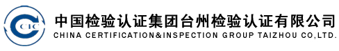 臺州檢驗認證有限公司