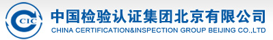 中國檢驗認證集團北京有限公司