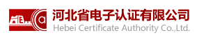 河北省電子認(rèn)證有限公司