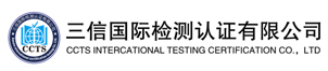 三信國際檢測認證有限公司