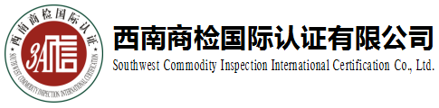 西南商檢國際認證有限公司