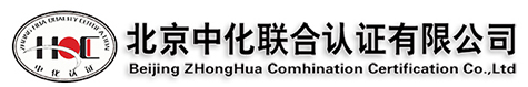 北京中化聯合認證有限公司