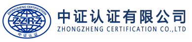 中證認證有限公司