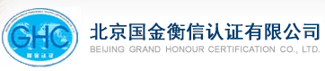 北京國金衡信認證有限公司