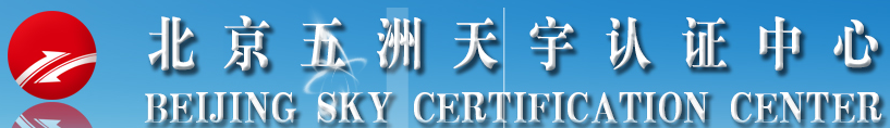 北京五洲天宇認證中心