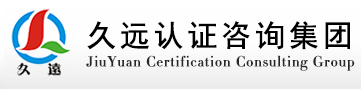 久遠認證咨詢集團有限公司