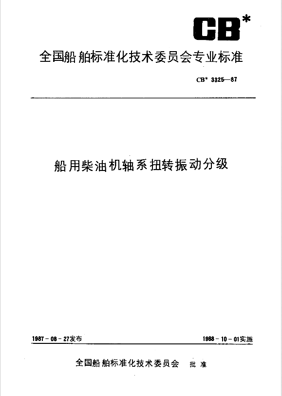 CB 20069-2012??艦船用橡膠彈性吊架和支承規范