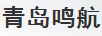 青島鳴航船舶服務有限公司