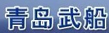 青島武船重工有限公司
