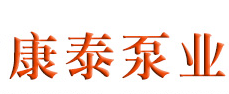 泊頭市康泰泵業有限公司