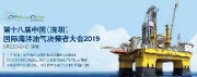 第十八屆中國（深圳）國際海洋油氣大會(huì)2019