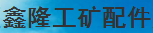 濟寧市任城區鑫隆工礦配件廠
