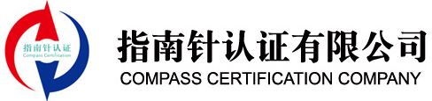 指南針認證有限公司