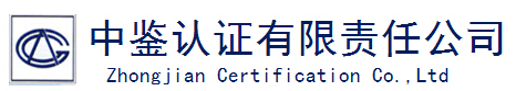 中鑒認(rèn)證有限責(zé)任公司
