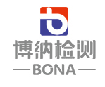 博納檢測認證有限公司