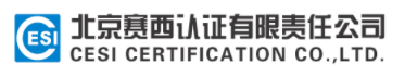 北京賽西認證有限責任公司