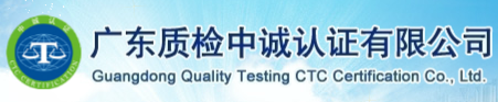 廣東質檢中誠認證有限公司