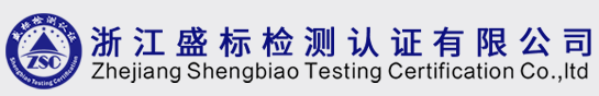 浙江盛標檢測認證有限公司