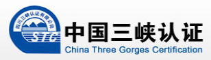 四川三峽認證有限公司