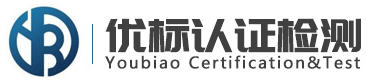 安徽優(yōu)標(biāo)認(rèn)證檢測(cè)有限公司