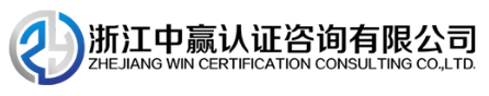 浙江中贏認證咨詢有限公司